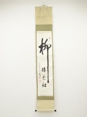 東福寺西部文浄筆　「柳緑花紅」　肉筆紙本掛軸（共箱）